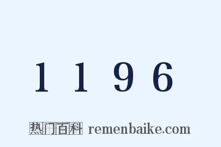 1196是什么意思的图片